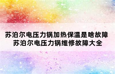 苏泊尔电压力锅加热保温是啥故障 苏泊尔电压力锅维修故障大全